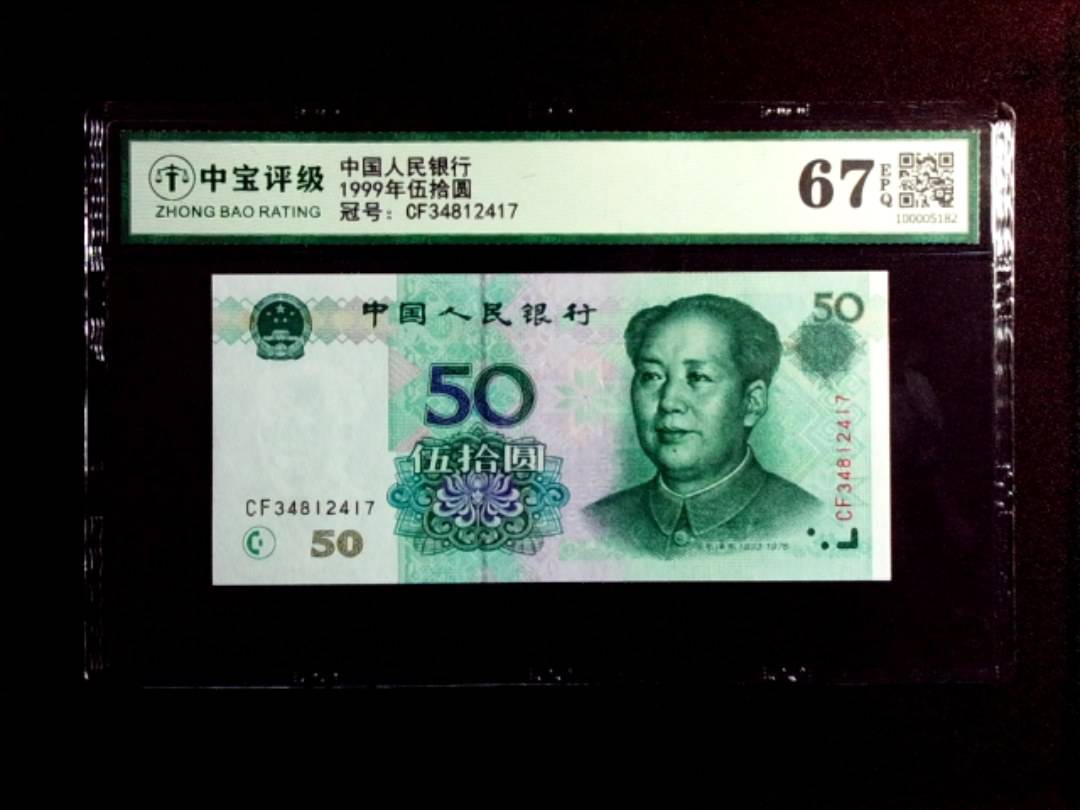 1999年伍拾圆