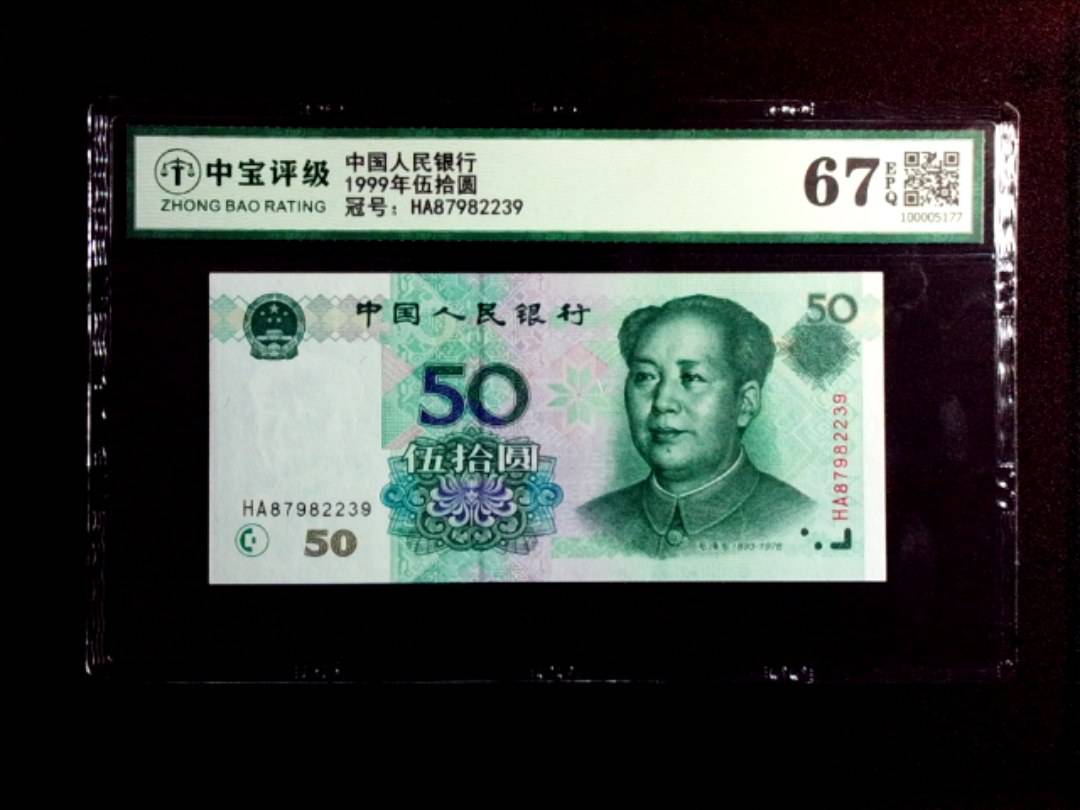 1999年伍拾圆