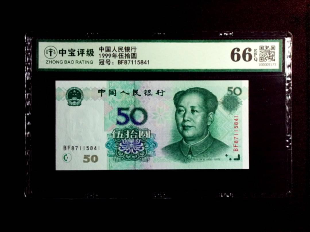 1999年伍拾圆