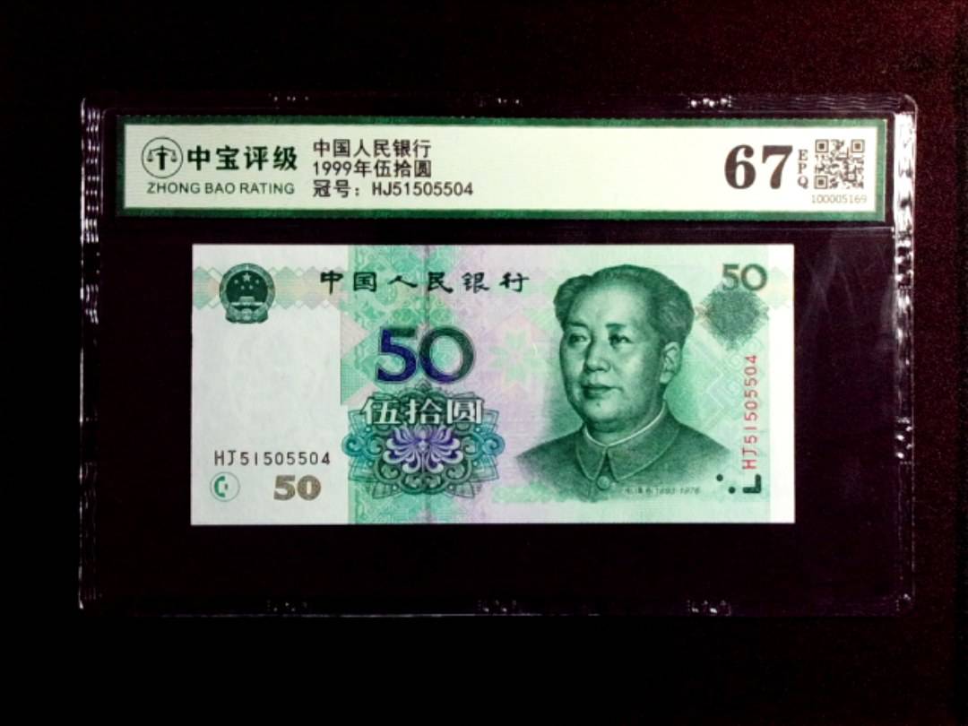 1999年伍拾圆