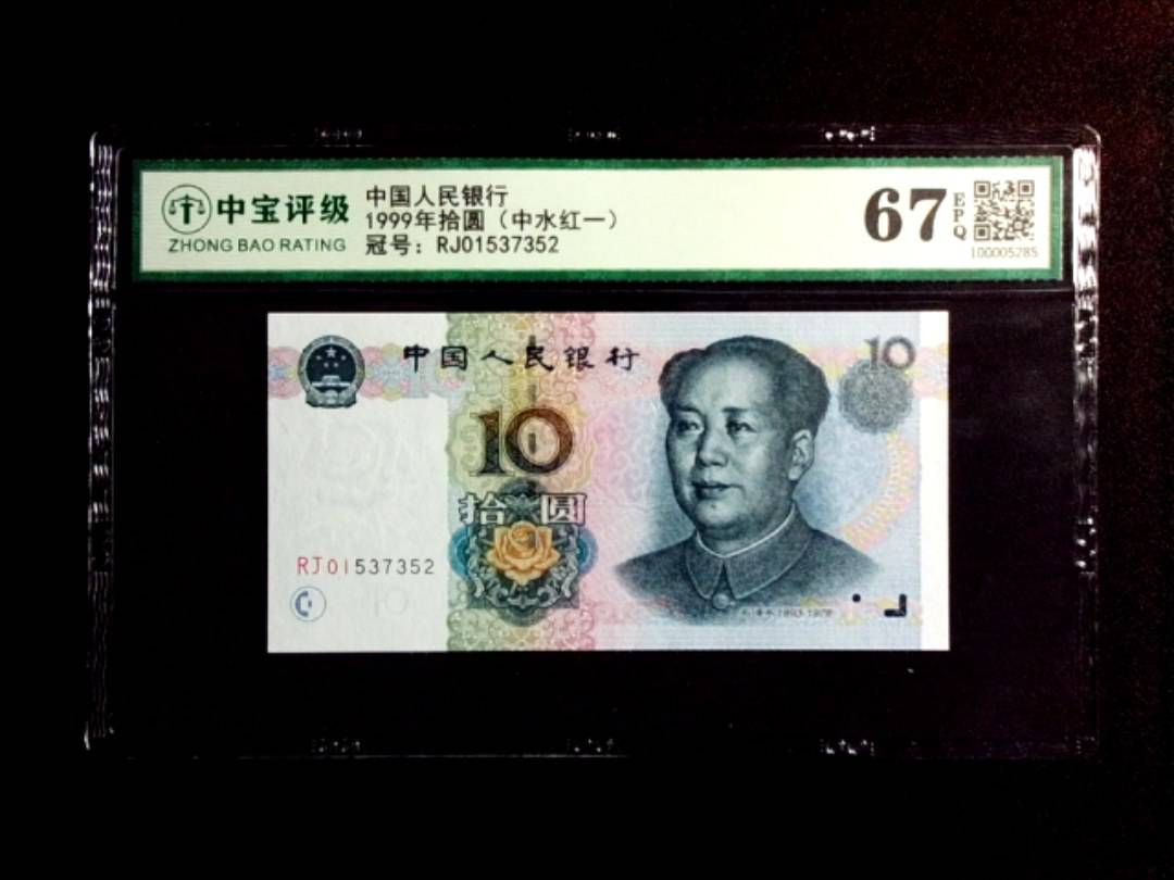 1999年拾圆（中水红一）
