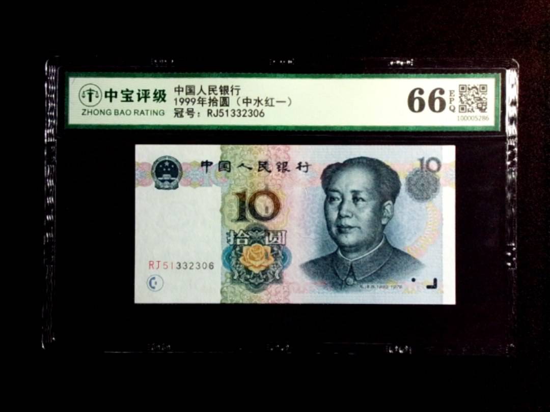 1999年拾圆（中水红一）