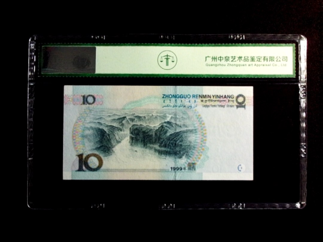 1999年拾圆（中水红一）