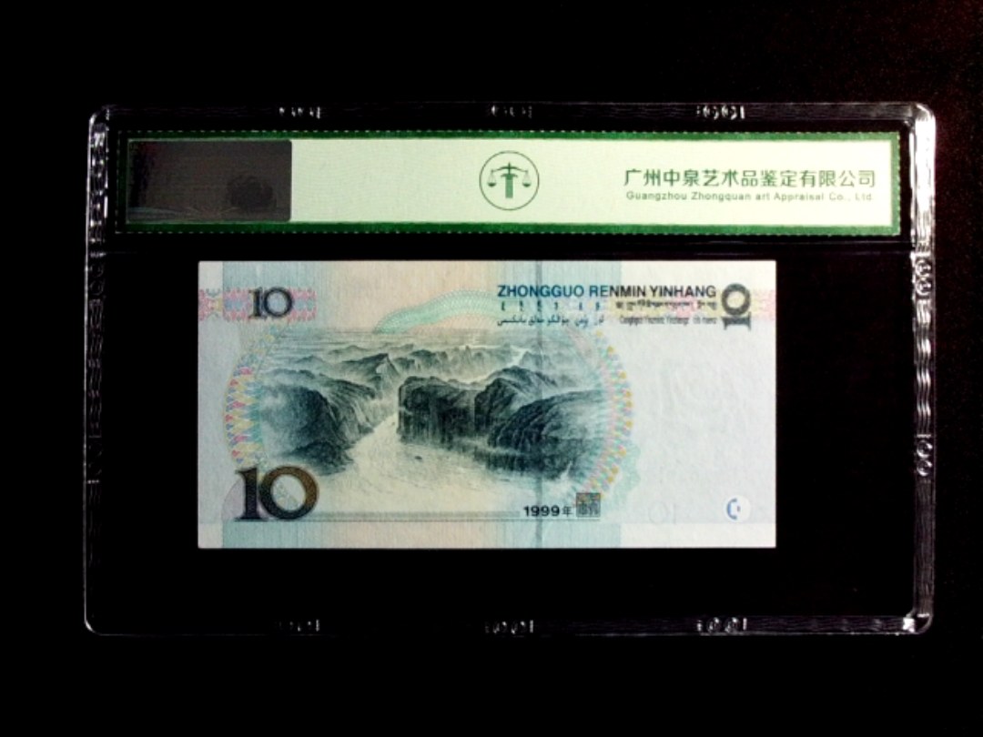 1999年拾圆（中水红一）