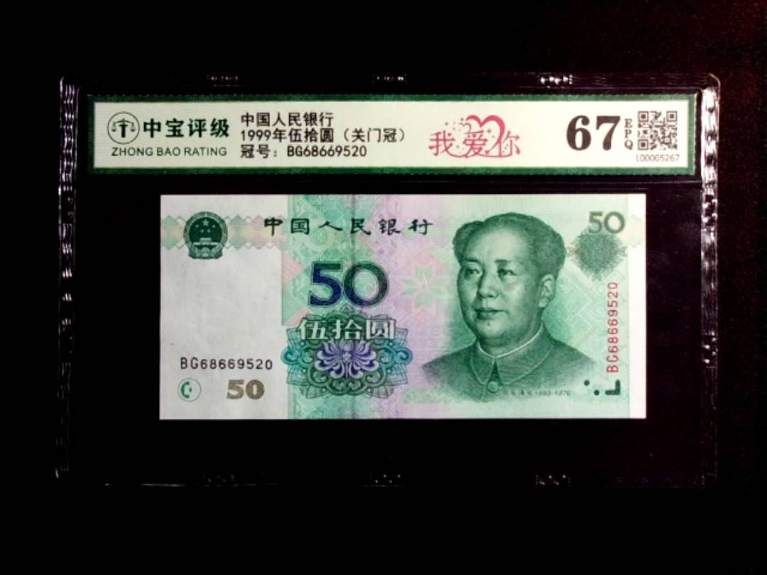 1999年伍拾圆（关门冠）