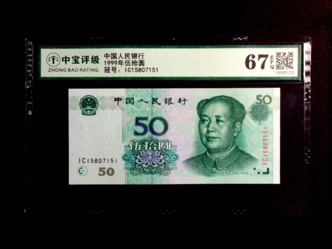 1999年伍拾圆