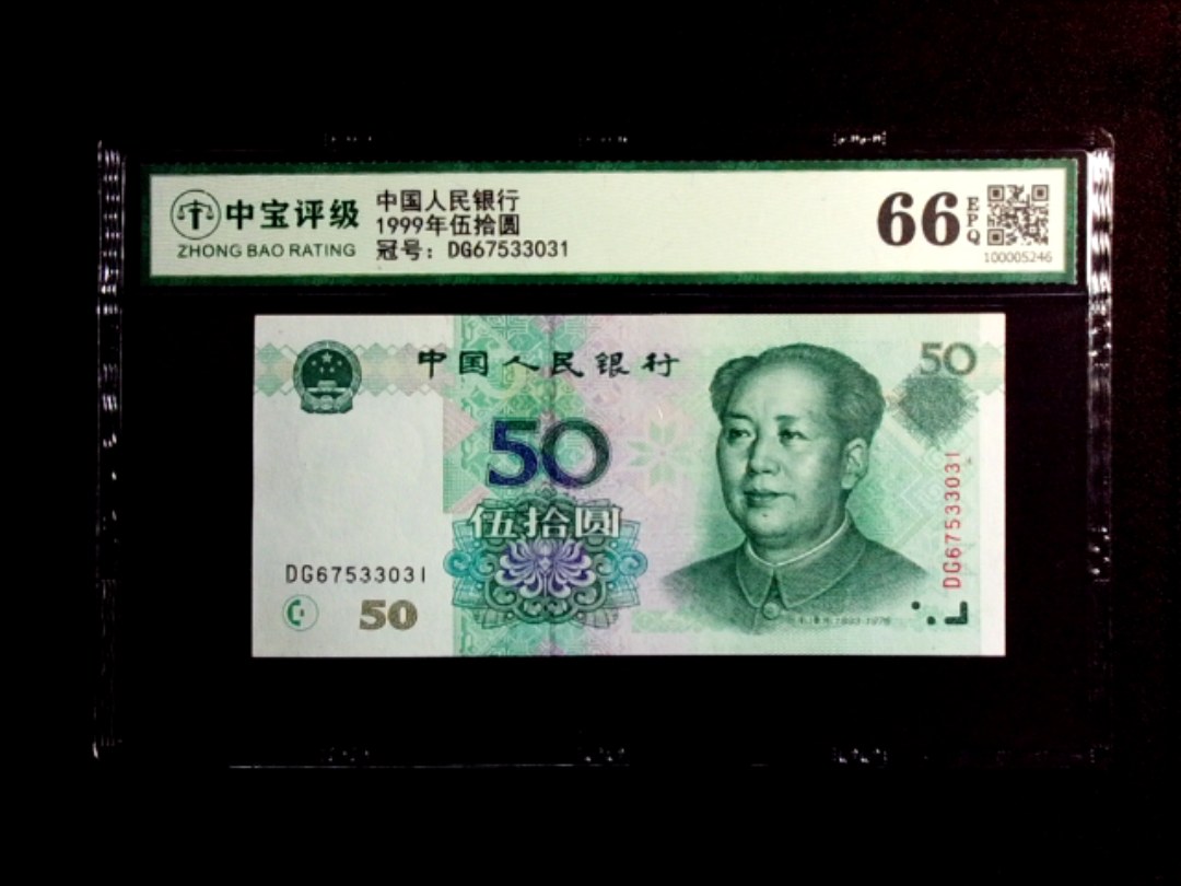 1999年伍拾圆