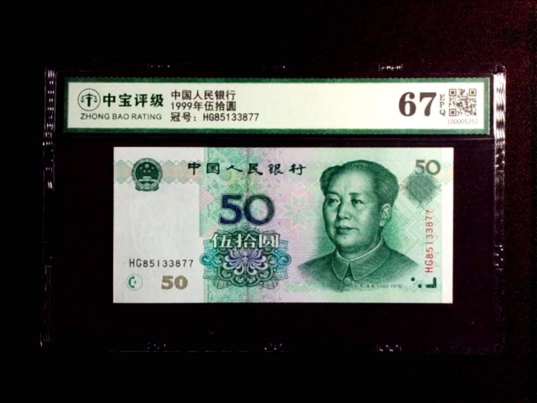 1999年伍拾圆