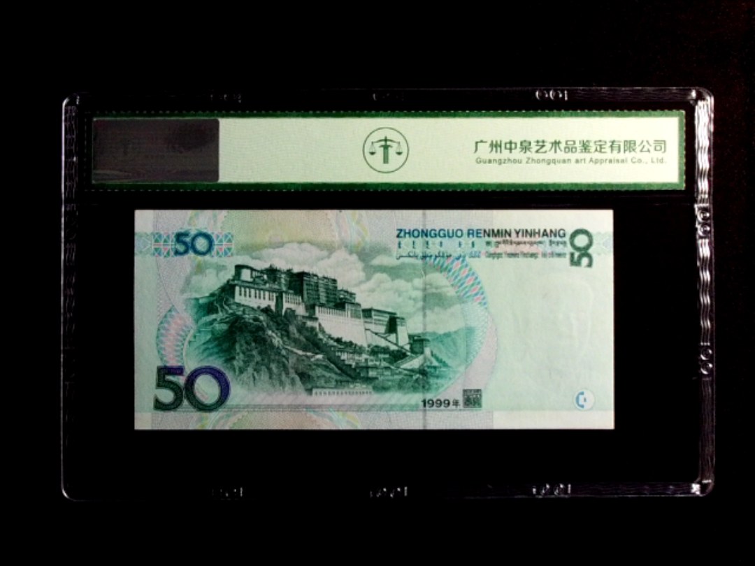 1999年伍拾圆