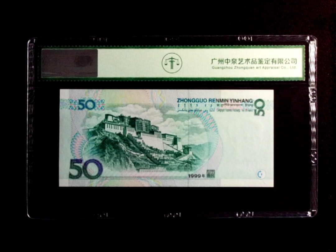 1999年伍拾圆