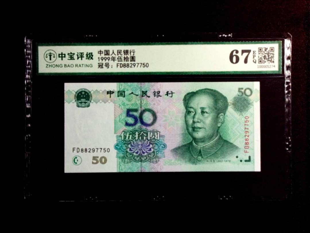 1999年伍拾圆