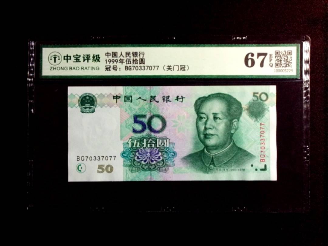 1999年伍拾圆