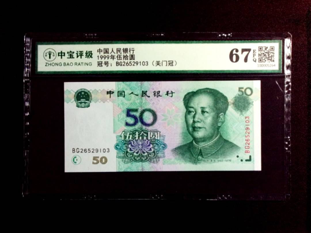 1999年伍拾圆