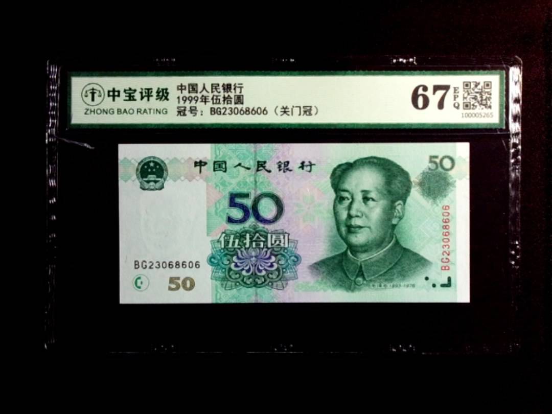1999年伍拾圆