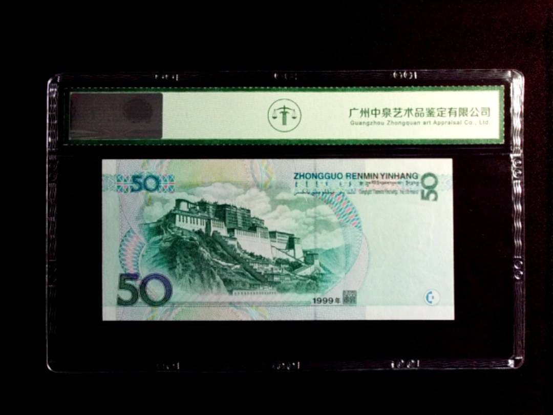 1999年伍拾圆