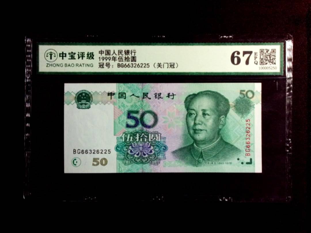 1999年伍拾圆