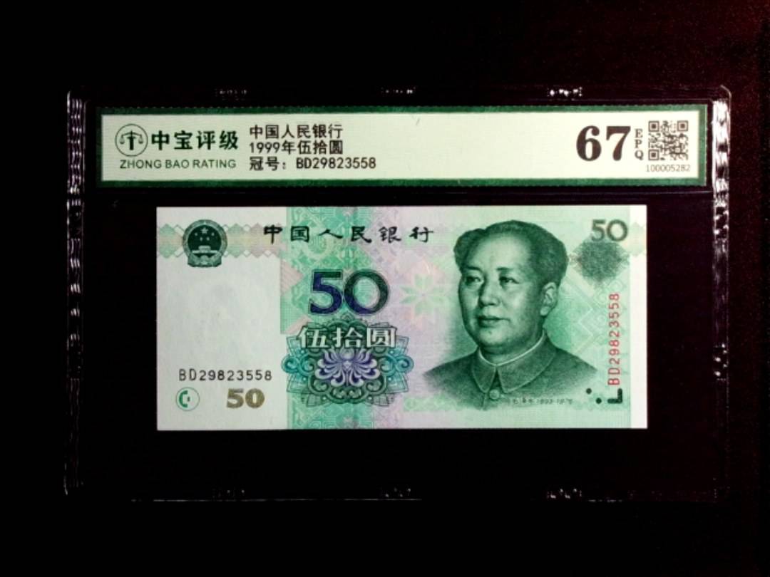 1999年伍拾圆