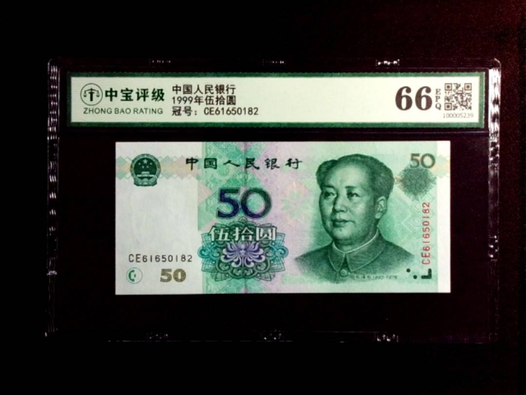 1999年伍拾圆