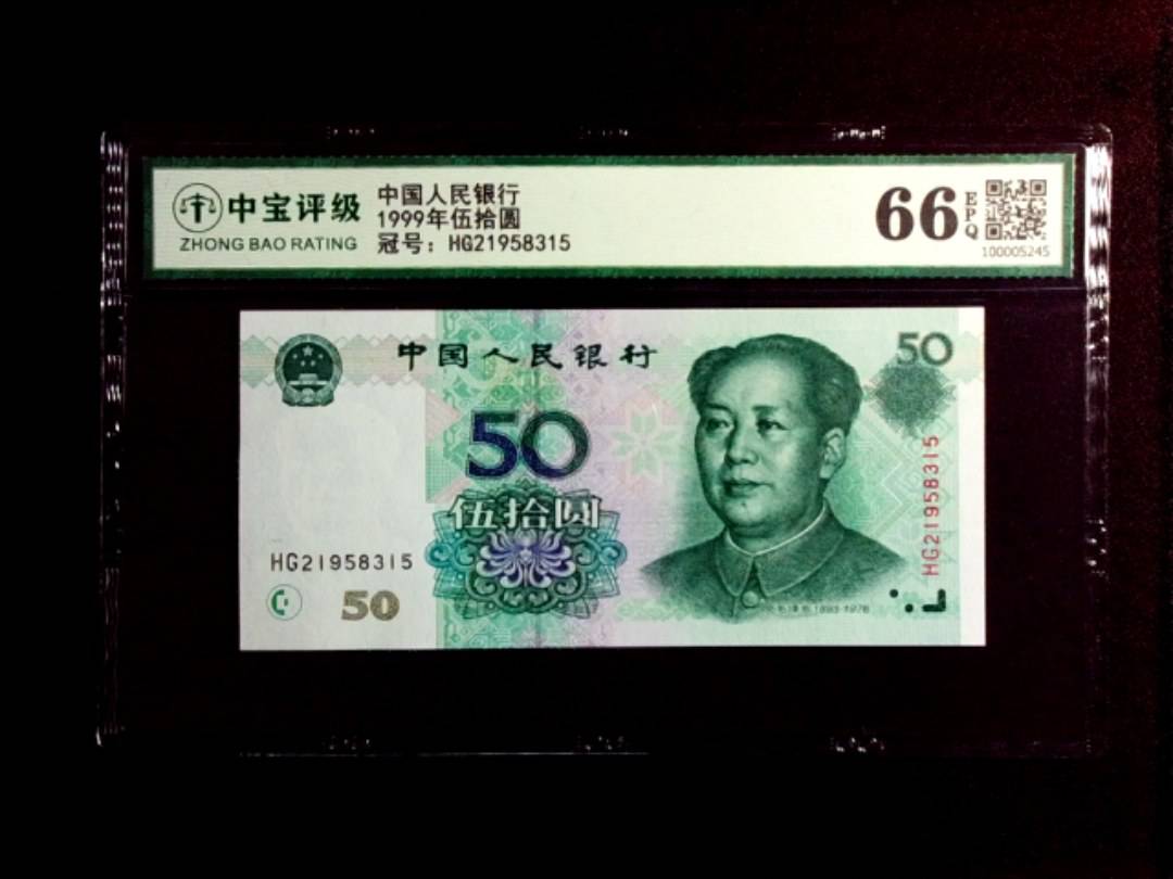1999年伍拾圆