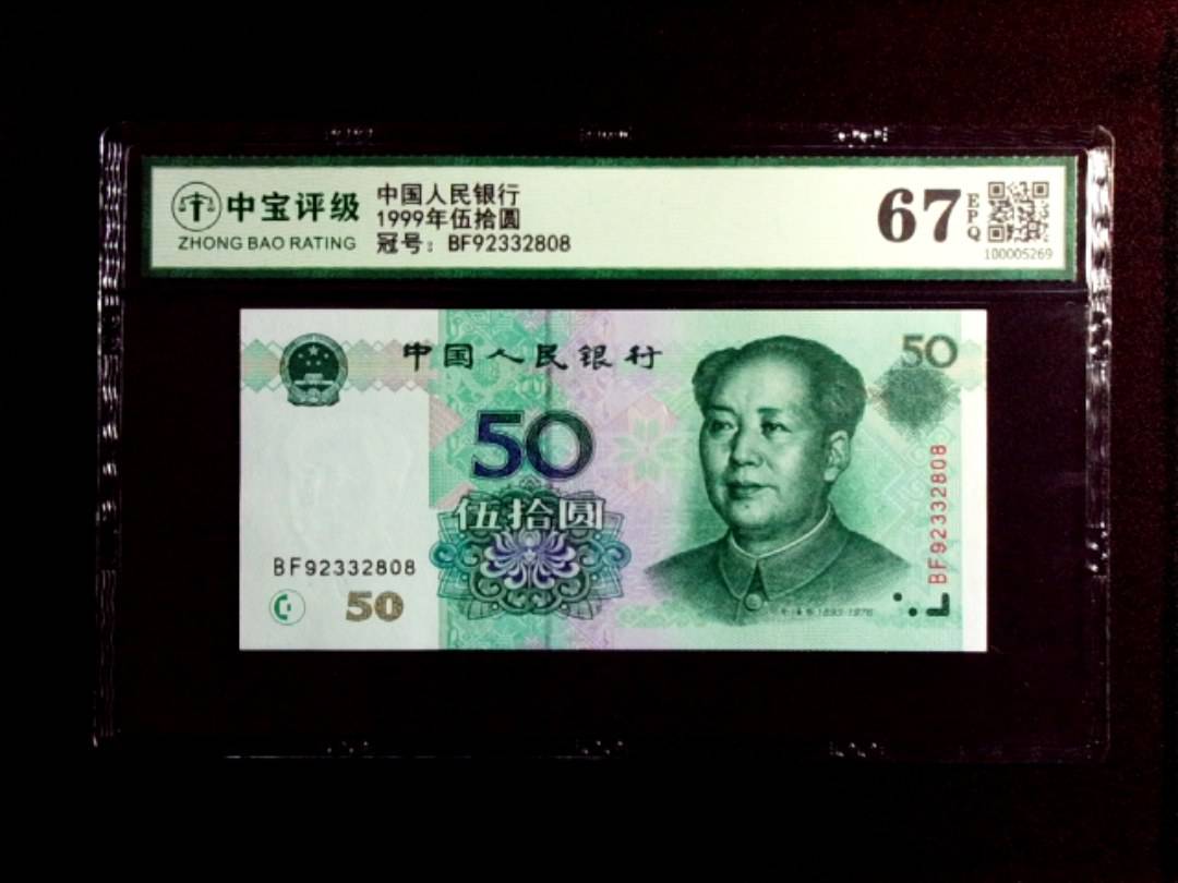 1999年伍拾圆
