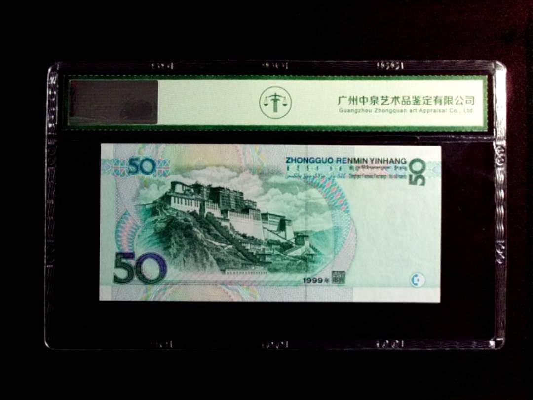1999年伍拾圆
