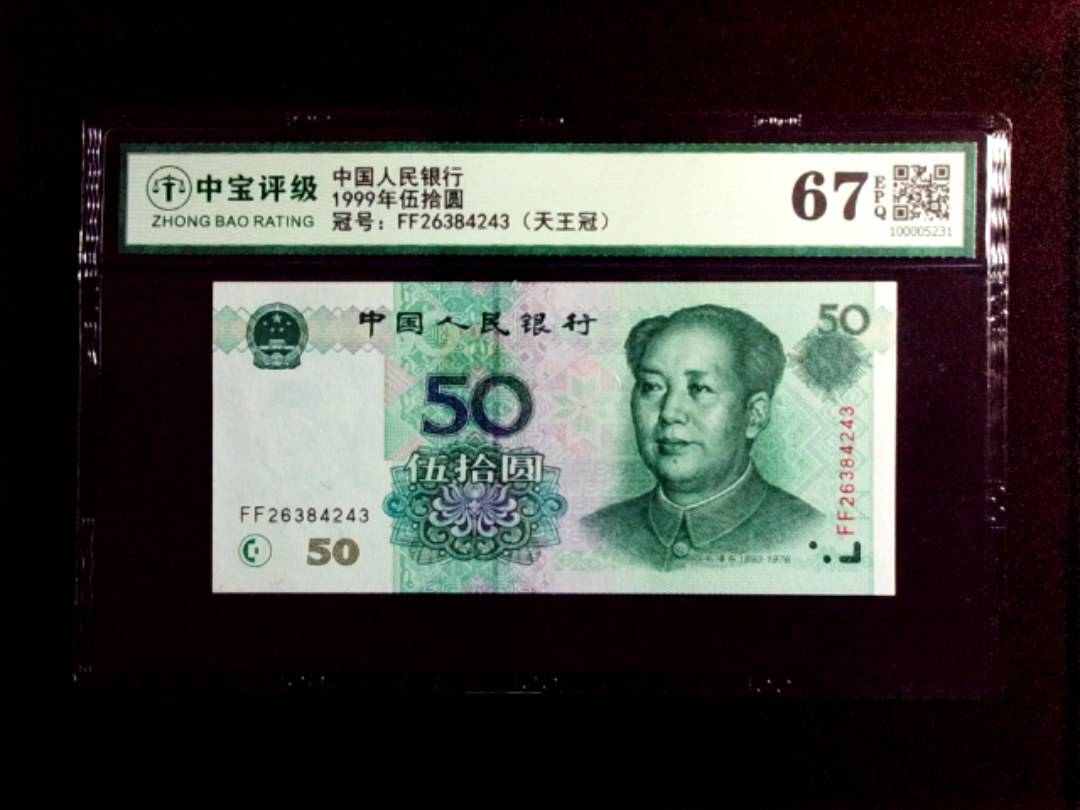 1999年伍拾圆