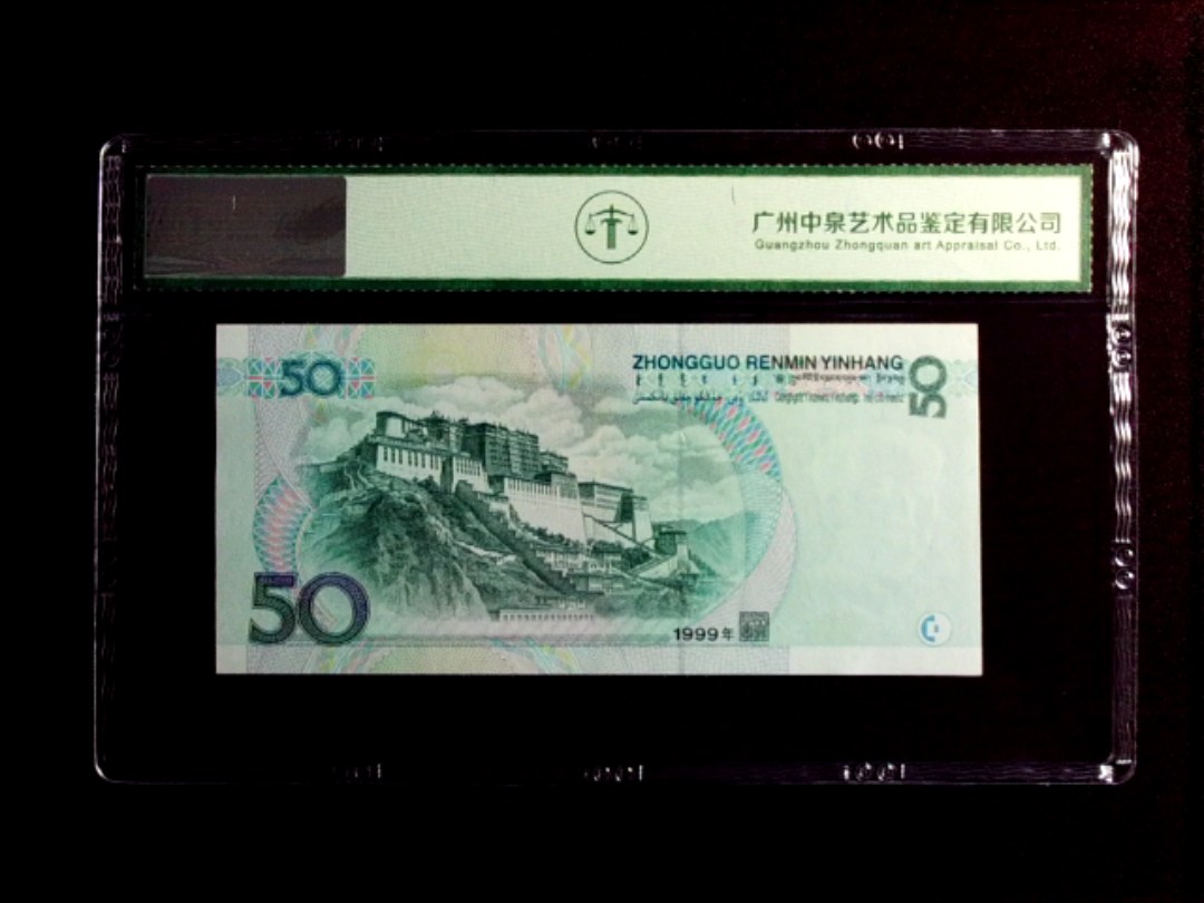 1999年伍拾圆