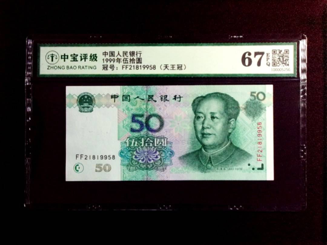 1999年伍拾圆