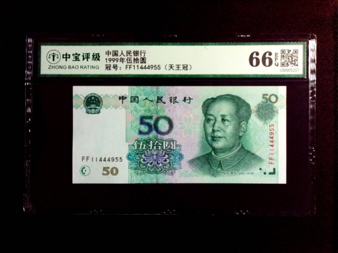 1999年伍拾圆