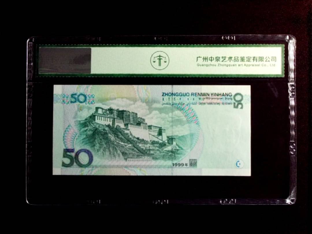 1999年伍拾圆