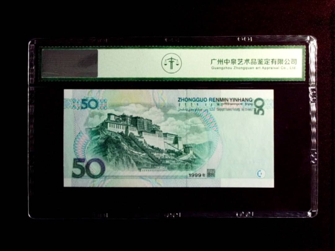 1999年伍拾圆
