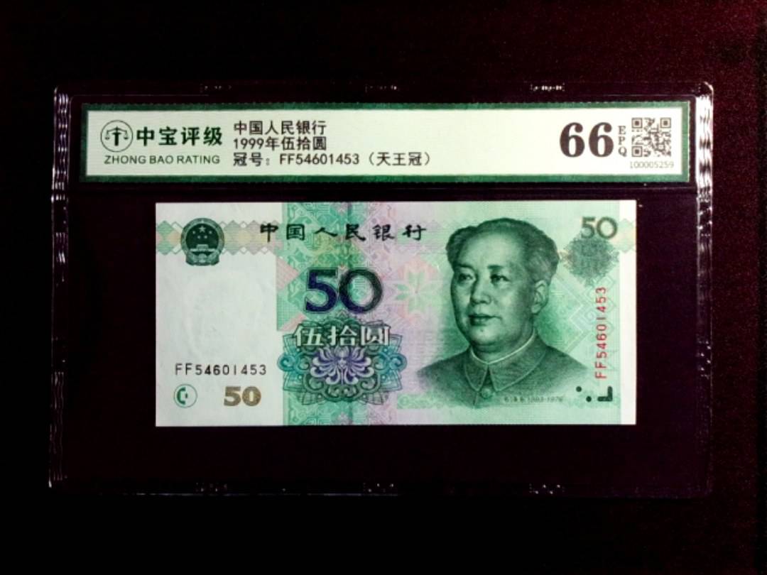 1999年伍拾圆