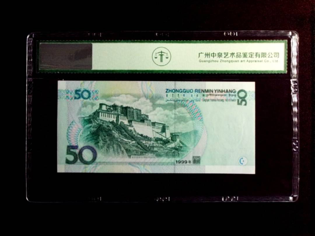1999年伍拾圆