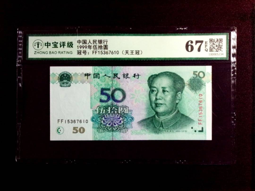 1999年伍拾圆