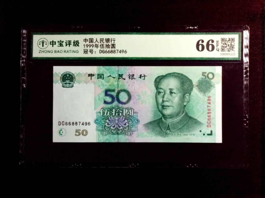 1999年伍拾圆