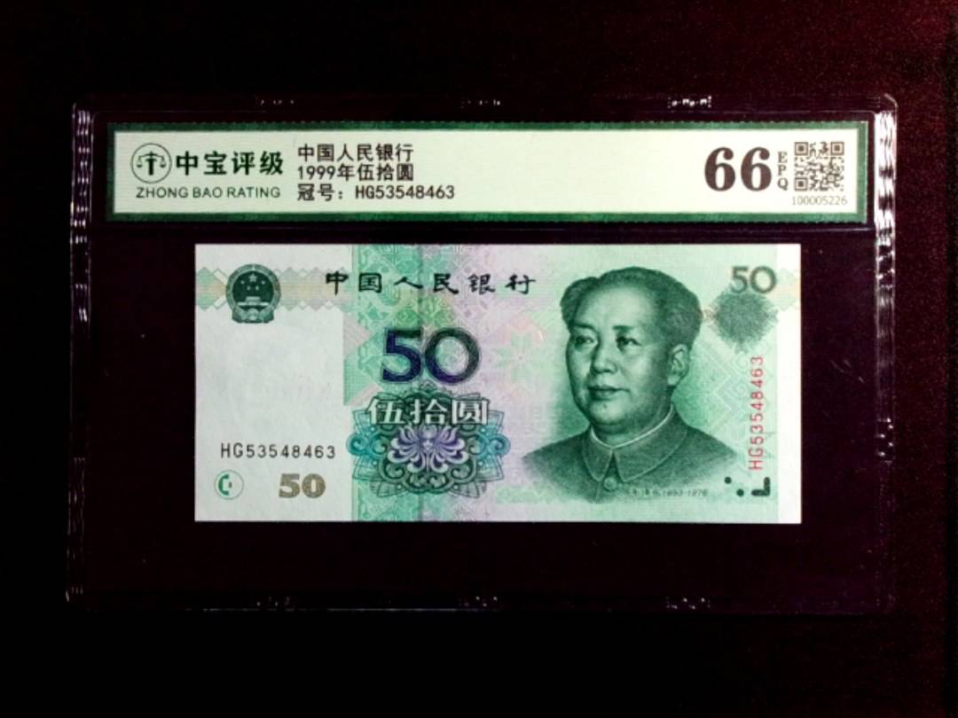1999年伍拾圆