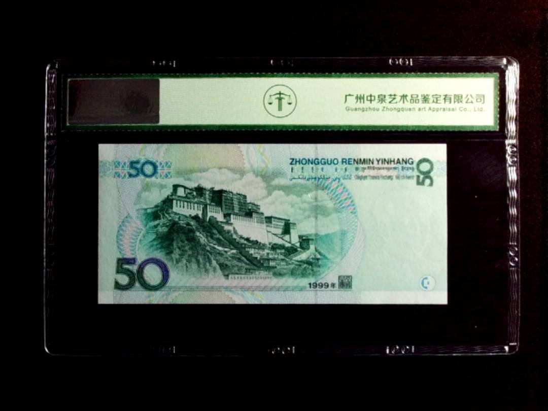 1999年伍拾圆
