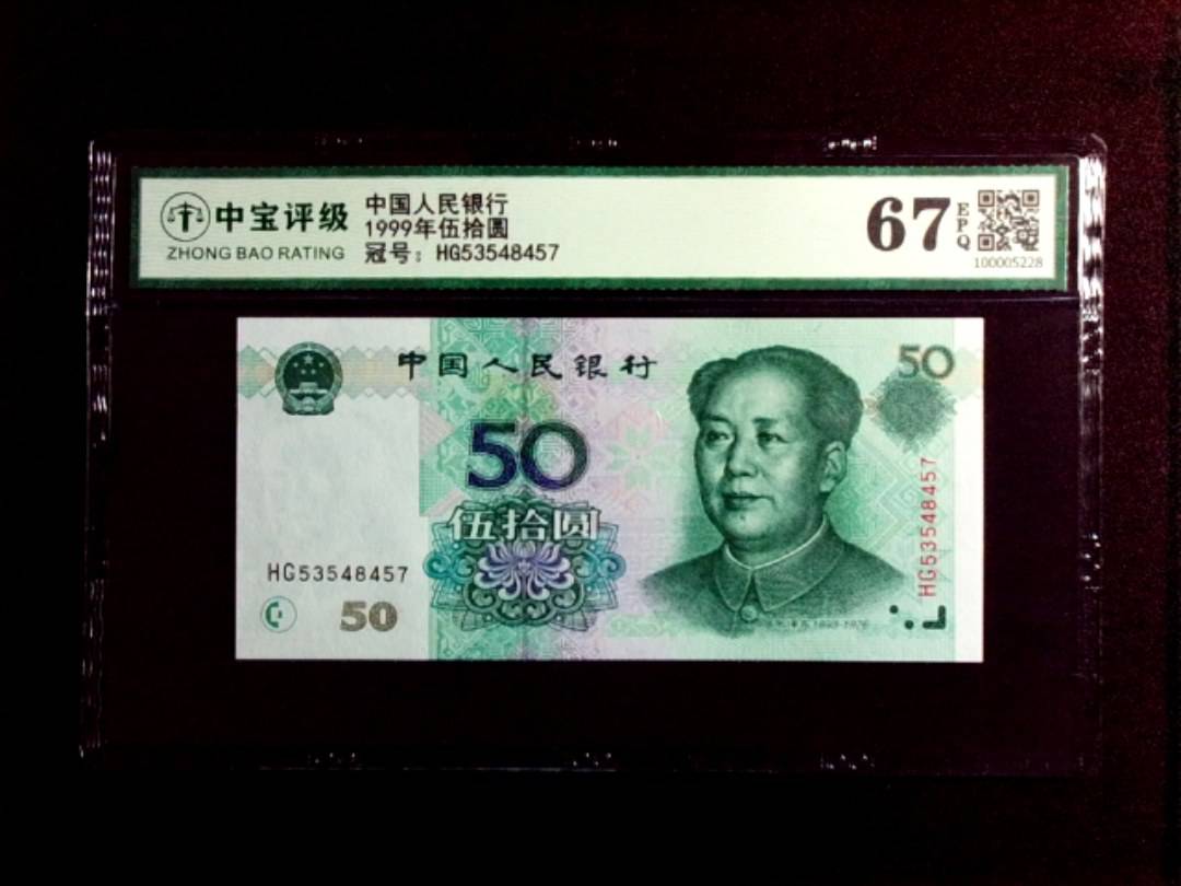 1999年伍拾圆