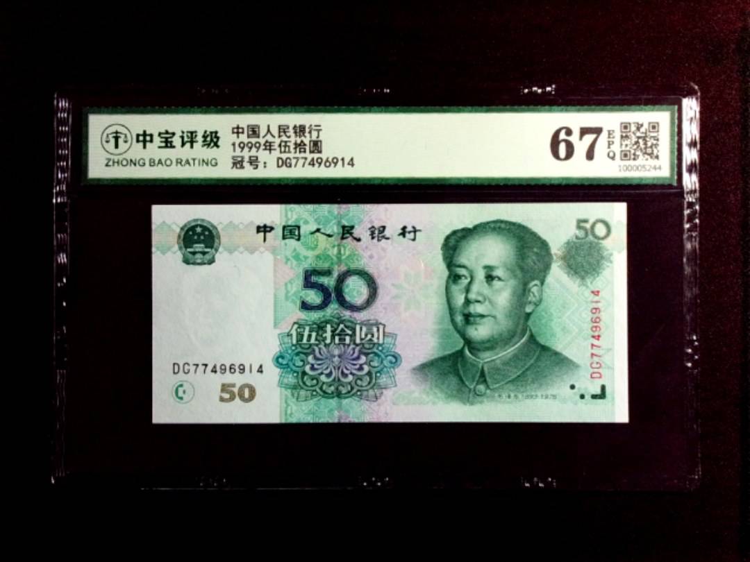1999年伍拾圆