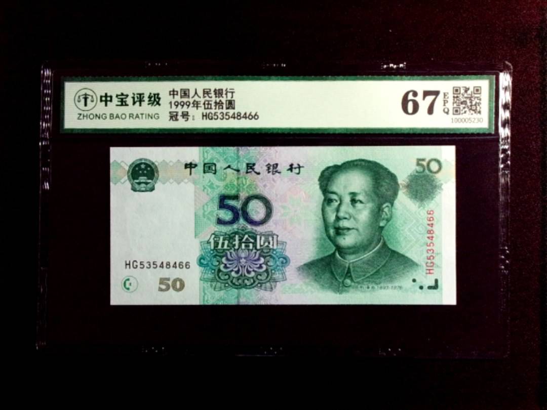 1999年伍拾圆