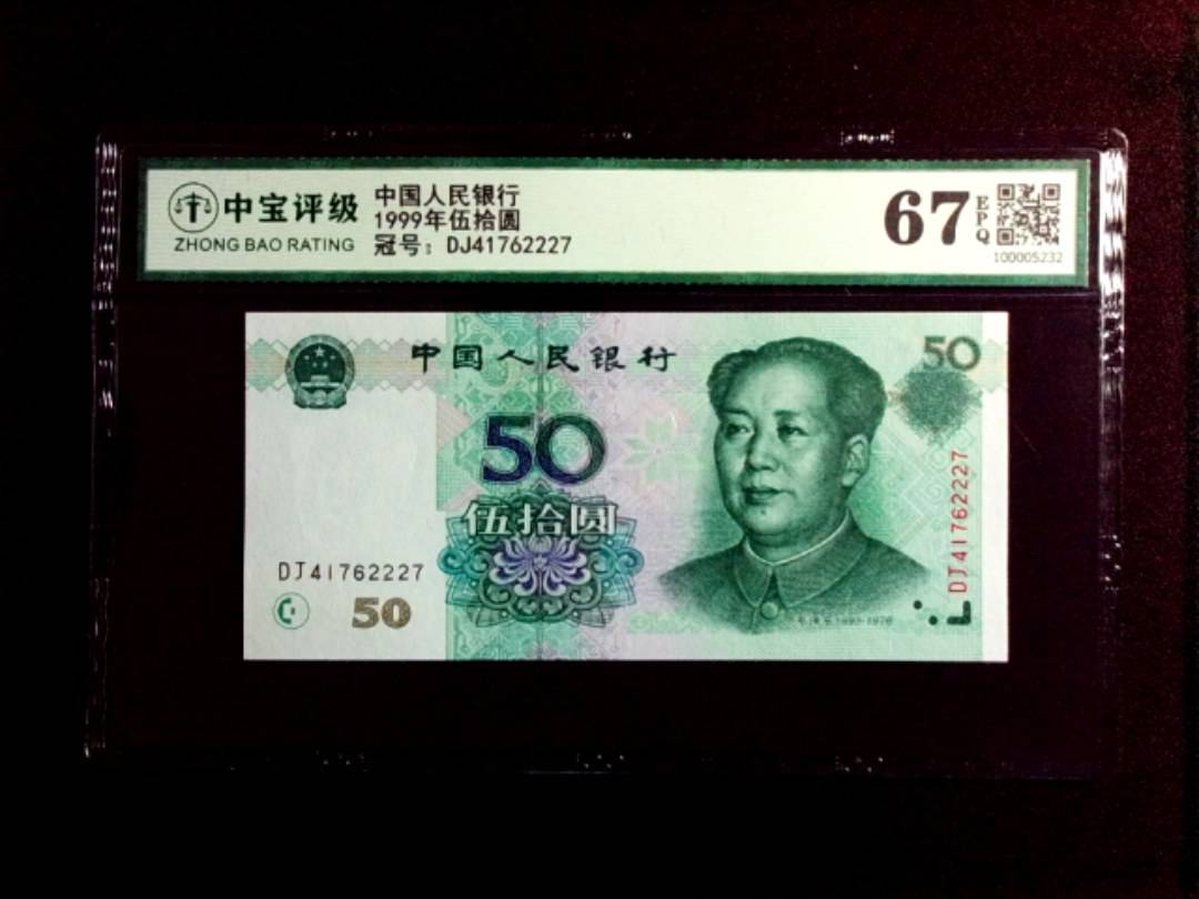 1999年伍拾圆