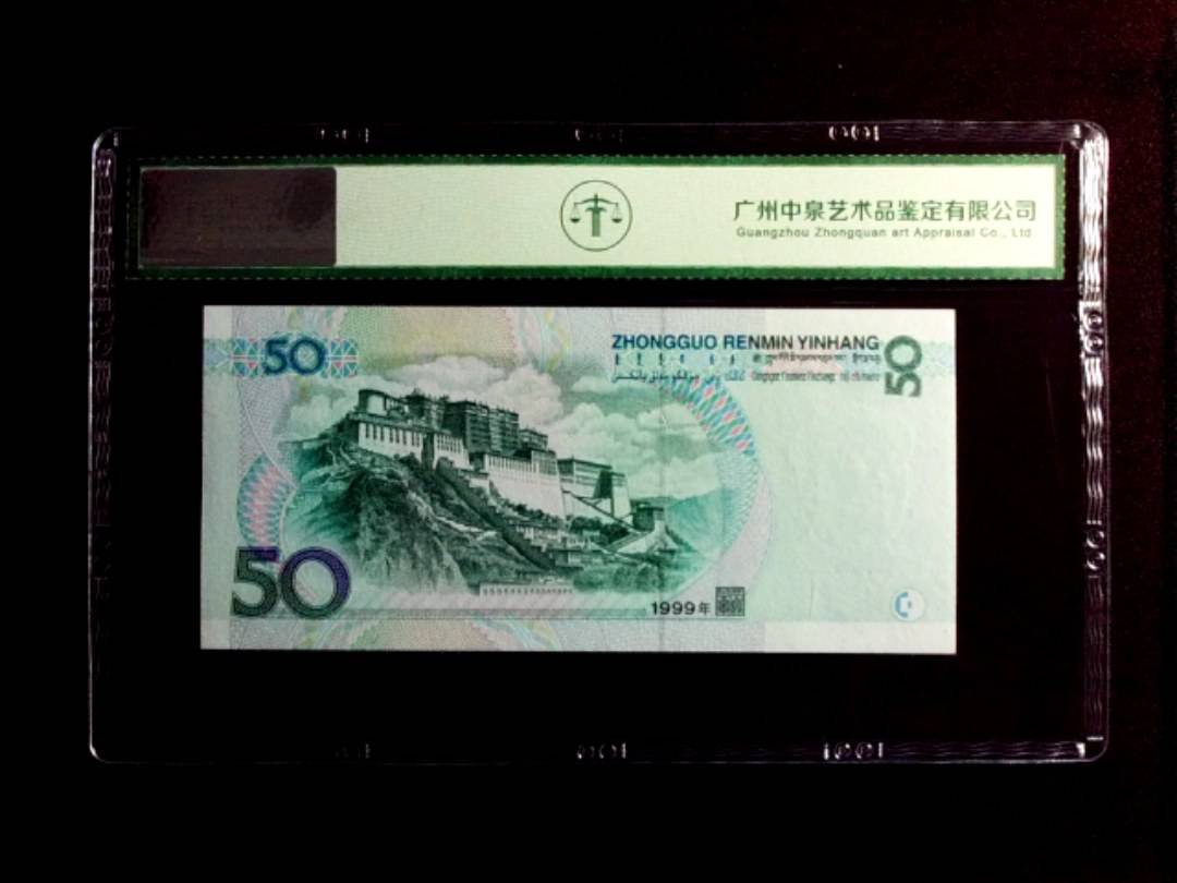 1999年伍拾圆