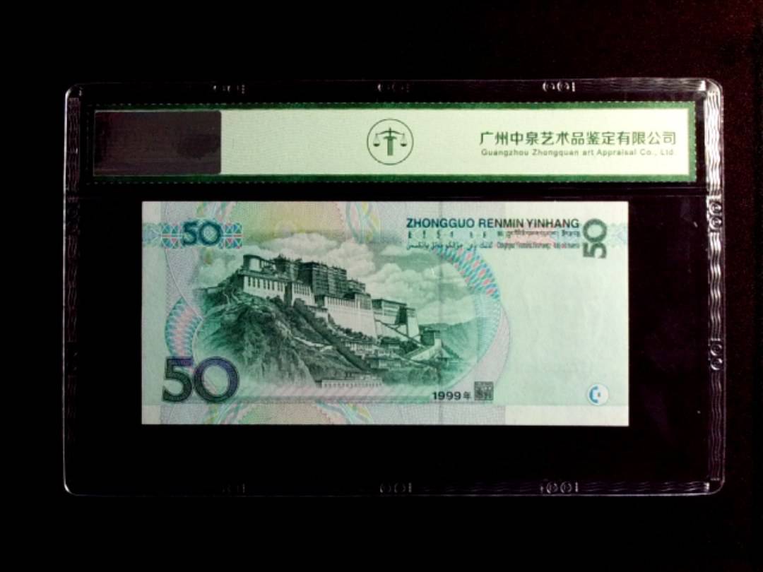 1999年伍拾圆