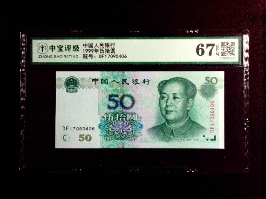 1999年伍拾圆