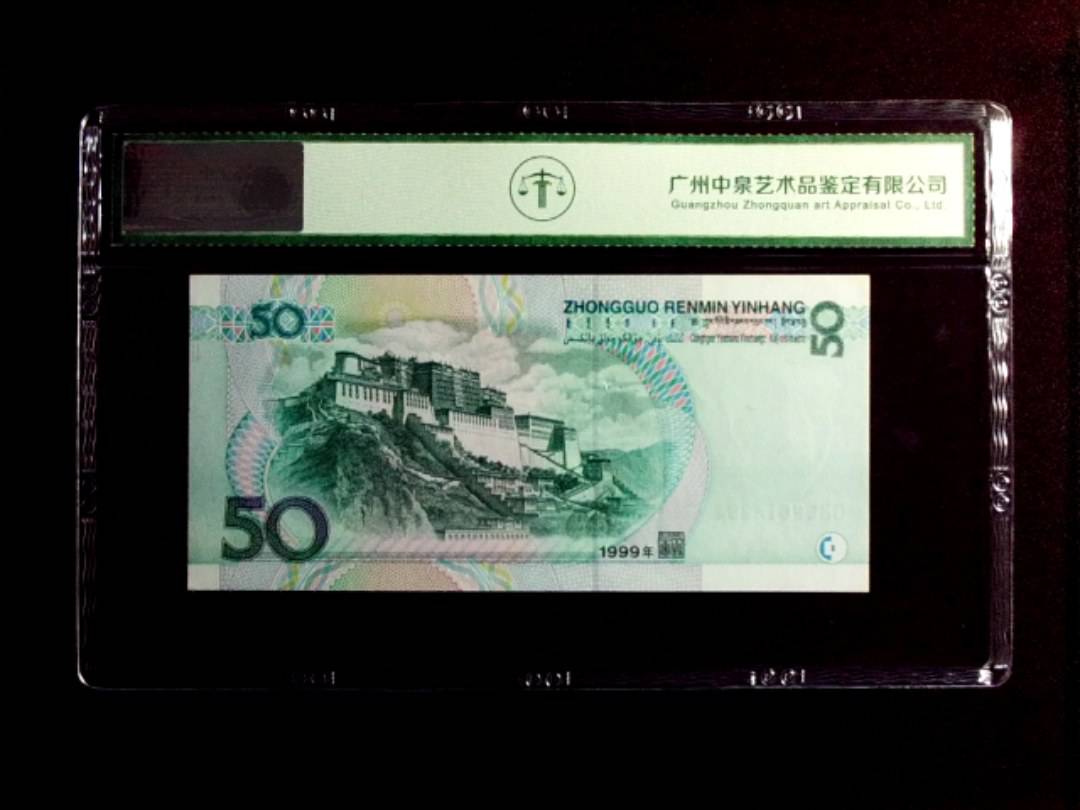 1999年伍拾圆
