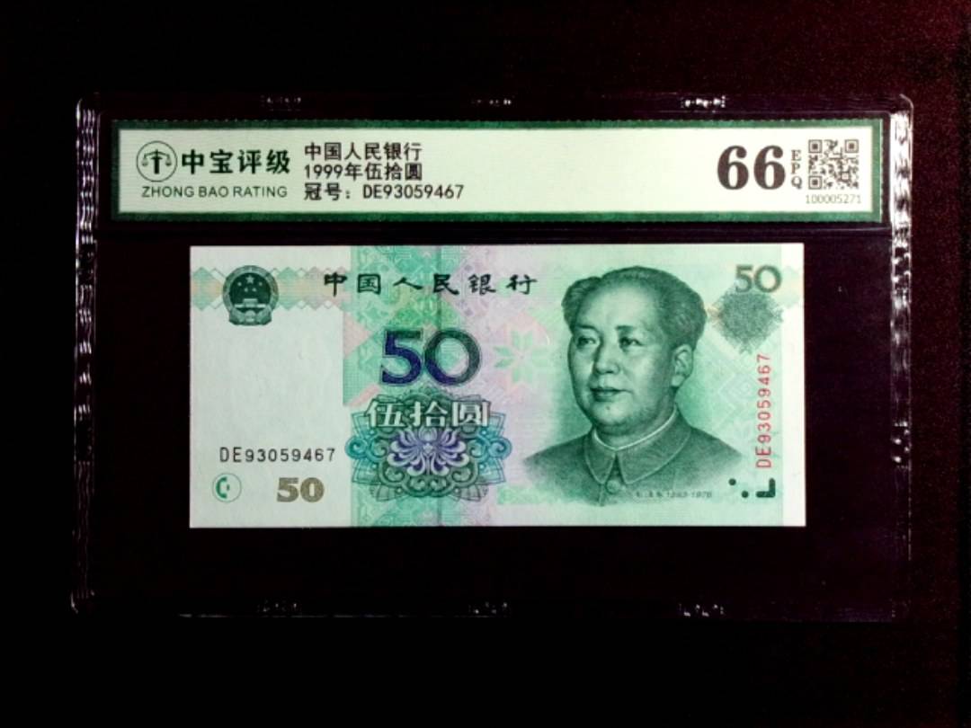 1999年伍拾圆