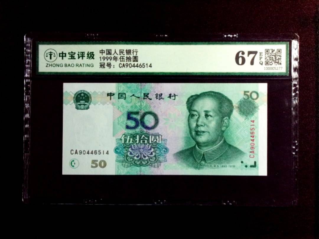 1999年伍拾圆