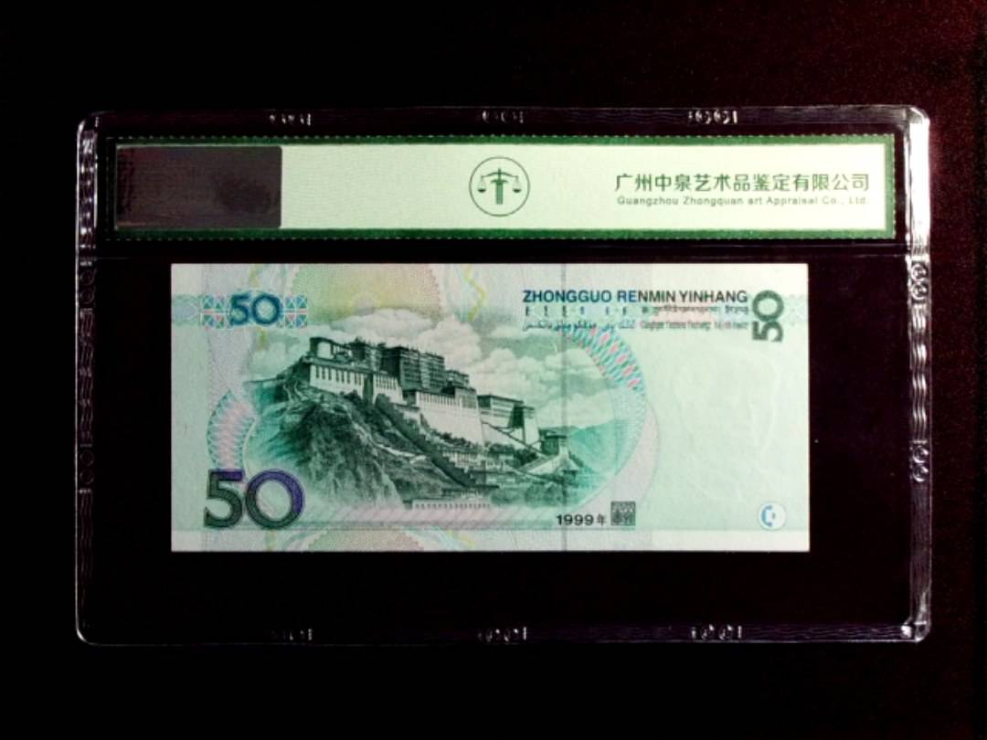 1999年伍拾圆