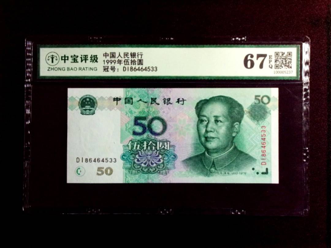 1999年伍拾圆