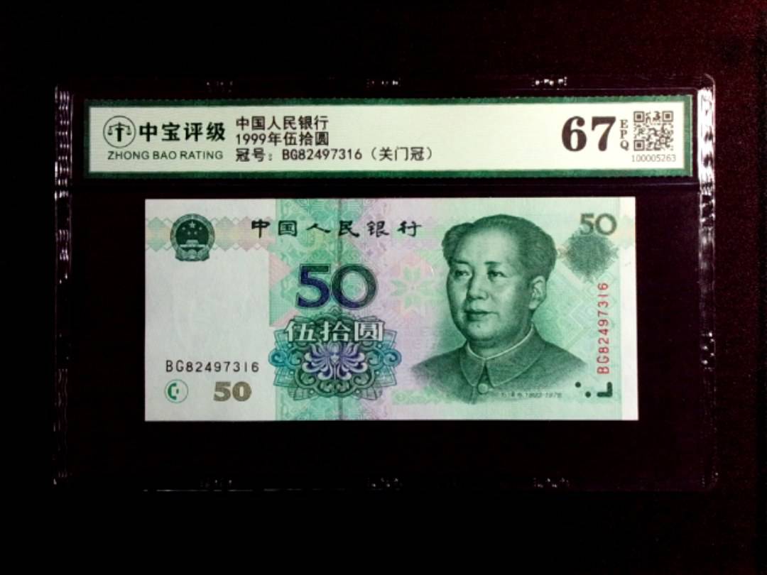 1999年伍拾圆